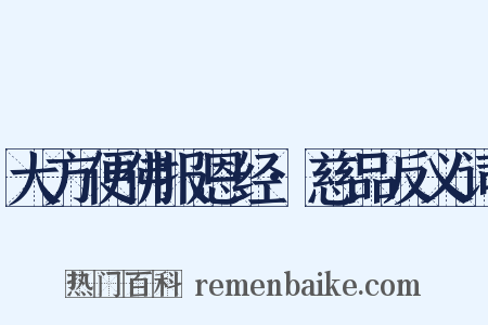 大方便佛报恩经·慈品反义词是什么意思的图片
